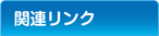 関連リンク