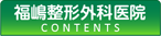 福嶋整形外科医院コンテンツ