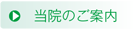 当院のご案内