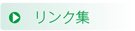 リンク集