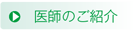 医師のご紹介