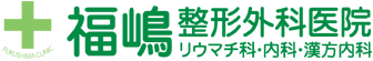 福嶋整形外科医院 リウマチ科、内科、漢方内科