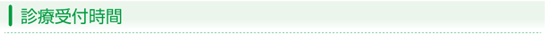 診療受付時間