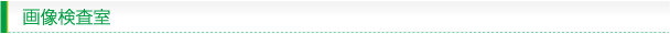 画像検査室