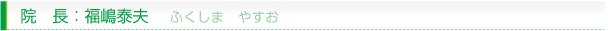 院長；福嶋泰夫