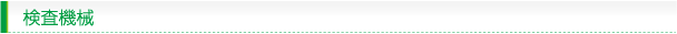 検査機械