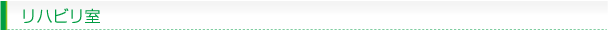 リハビリ室