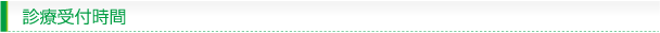 診療受付時間